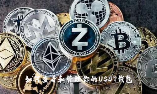 如何查看和管理你的USDT钱包