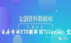 如何将云币中的ETH提取到
