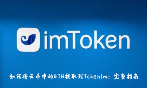 如何将云币中的ETH提取到Tokenim: 完整指南