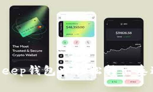 如何在BitKeep钱包中轻松转出泰达币（USDT）