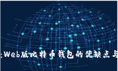 全面解析：Web版比特币钱包的优缺点与使用指南