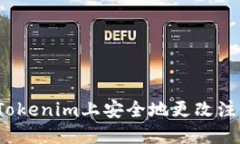 如何在Tokenim上安全地更改
