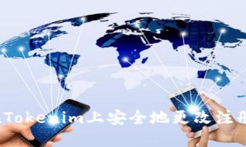 如何在Tokenim上安全地更改注册密码?
