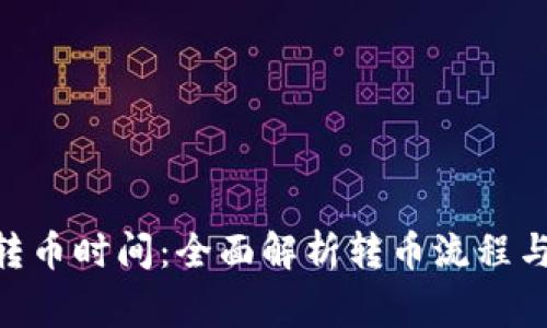 Tokenim转币时间：全面解析转币流程与注意事项