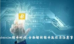 Tokenim转币时间：全面解析
