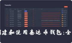 如何创建和使用泰达币钱包：全面指南