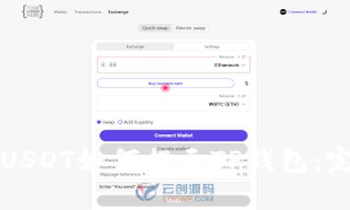 火币上USDT如何提至TP钱包：完整指南