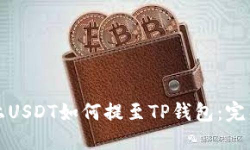 火币上USDT如何提至TP钱包：完整指南