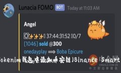 如何在Tokenim钱包中添加币