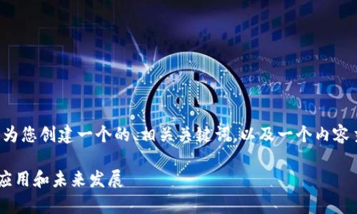 好的！基于“tokenim 共生币”的主题，我将为您创建一个的、相关关键词，以及一个内容主体大纲和详细回答七个相关问题的结构。

什么是Tokenim共生币？全面解析其概念、应用和未来发展