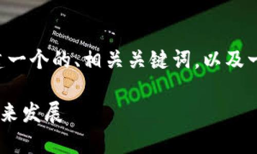 好的！基于“tokenim 共生币”的主题，我将为您创建一个的、相关关键词，以及一个内容主体大纲和详细回答七个相关问题的结构。

什么是Tokenim共生币？全面解析其概念、应用和未来发展