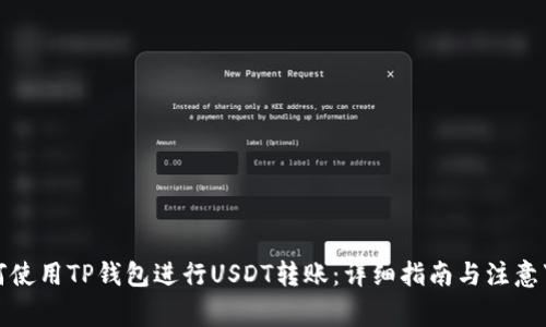 如何使用TP钱包进行USDT转账：详细指南与注意事项