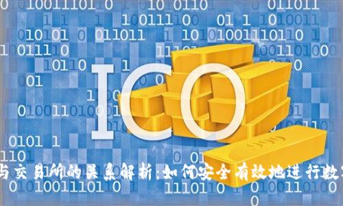 USDT钱包与交易所的关系解析：如何安全有效地进行数字资产管理