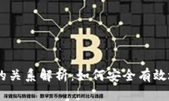 USDT钱包与交易所的关系解析：如何安全有效地进