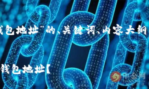 以下是关于“以太坊侧链钱包地址”的、关键词、内容大纲以及相关问题的详细介绍。

:
如何安全管理以太坊侧链钱包地址？