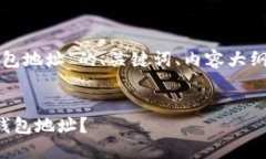 以下是关于“以太坊侧链钱包地址”的、关键词