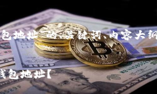 以下是关于“以太坊侧链钱包地址”的、关键词、内容大纲以及相关问题的详细介绍。

:
如何安全管理以太坊侧链钱包地址？