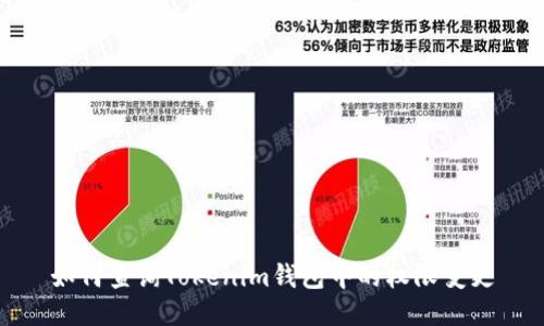 如何查询Tokenim钱包中的权限变更