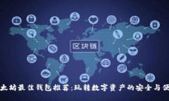 以太坊最佳钱包推荐：玩转数字资产的安全与便