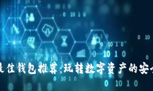 以太坊最佳钱包推荐：玩转数字资产的安全与便捷