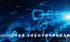 Tokenim海外版本：全球金融
