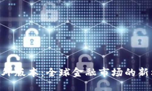 Tokenim海外版本：全球金融市场的新机遇与挑战