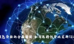 TRX钱包价格的全面解析：如何选择性价比高的T