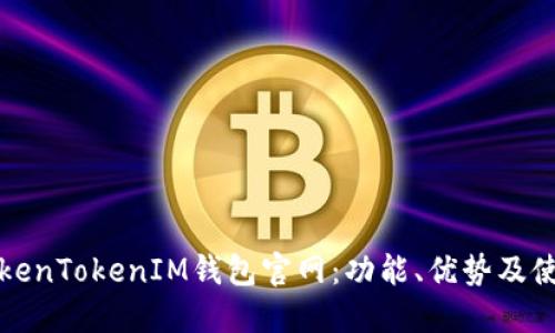 探索TokenTokenIM钱包官网：功能、优势及使用指南