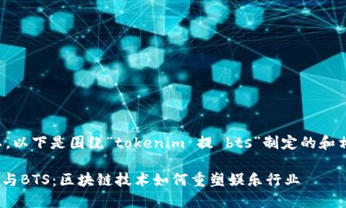 当然可以，以下是围绕“tokenim 提 bts”制定的和相关内容。

Tokenim与BTS：区块链技术如何重塑娱乐行业