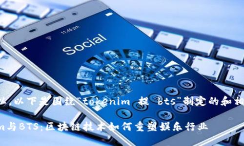 当然可以，以下是围绕“tokenim 提 bts”制定的和相关内容。

Tokenim与BTS：区块链技术如何重塑娱乐行业