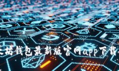 以太坊钱包最新版官网app下载指南