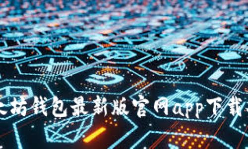以太坊钱包最新版官网app下载指南