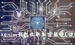 如何使用TokenTokenim钱包收