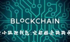 探索小狐狸钱包：它能接受狗狗币吗？