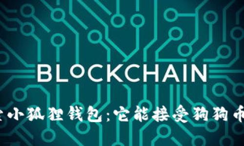探索小狐狸钱包：它能接受狗狗币吗？