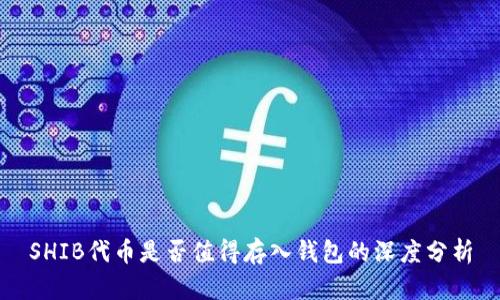 SHIB代币是否值得存入钱包的深度分析