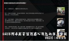 SHIB代币是否值得存入钱包的深度分析