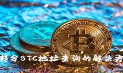 Tokenim支持部分BTC地址查询