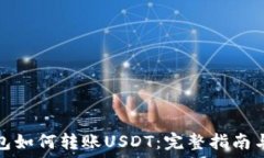   区块链钱包如何转账USDT：完整指南与实操技巧