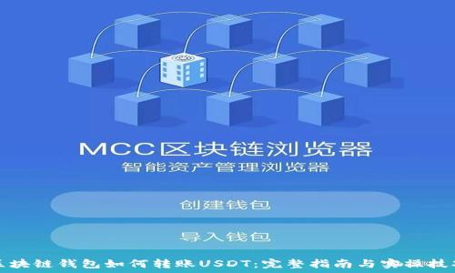   
区块链钱包如何转账USDT：完整指南与实操技巧