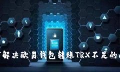 :如何解决欧易钱包转账TRX不足的问题？
