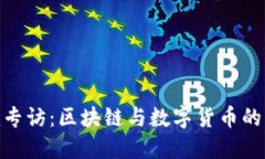 Tokenim专访：区块链与数字