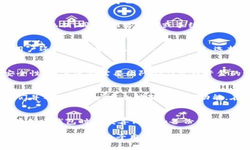 比特币钱包是存储和管理比特币的一种工具，用户可以通过它发送、接收和存储比特币。在比特币的生态系统中，比特币钱包扮演着至关重要的角色。你对比特币钱包的信任程度往往取决于你的使用体验、安全性考虑以及对加密货币的了解程度。

以下是一些关于比特币钱包的相关问题，以帮助更好地理解它们的作用和存在的风险：

1. 什么是比特币钱包？
比特币钱包是用来存储比特币的数字钱包。与传统钱包不同的是，数字钱包并不存储实际的比特币，而是保存着会显示你比特币余额的私人密钥和公钥。钱包有多种类型，包括热钱包和冷钱包，它们之间的区别主要在于是否联网。热钱包通常在线使用，便于随时交易，但安全性较低；冷钱包则是脱机存储，安全性较高，但使用时不够方便。

2. 比特币钱包的安全性如何保障？
保证比特币钱包安全性的方法有很多，包括使用复杂密码、启用双重认证、定期更新钱包软件、存储私钥的冷存储解决方案等。此外，选择知名度高、口碑好的钱包服务商也是确保安全性的重要一步。用户应该提高警惕，避免在不安全的网络环境中进行交易，并注意钓鱼网站。

3. 使用比特币钱包时常见的问题有哪些？
用户在使用比特币钱包时可能会遇到多种问题，例如丢失私钥、交易失败、钱包被盗等。丢失私钥会导致无法访问钱包中的比特币，因此用户需要妥善保存私钥。同时，网络拥堵或手续费过高可能导致交易失败，用户应在交易时考虑这些因素。

4. 如何选择合适的比特币钱包？
选择比特币钱包时，用户应考虑钱包的安全性、易用性、支持的平台和客服服务等因素。热钱包适合频繁交易的用户，而冷钱包则更适合长期投资者。用户还可以参考社区的评价和建议，选择适合自己需求的钱包类型。

5. 比特币钱包的多重签名是什么？
多重签名是一种安全机制，要求多个密钥才能完成一笔交易。使用多重签名钱包，用户需要与其他人共同签名才能转移比特币。这样的机制增加了安全性，尤其适合需要团队合作管理资金的情况。即使某个签名密钥被盗，没有其他签名的支持，攻击者仍无法转移资金。

6. 比特币钱包与交易所的区别是什么？
比特币钱包和交易所有着不同的功能。钱包主要用于存储和管理比特币，而交易所则是进行货币交易的平台。虽然交易所通常会提供钱包服务，但它们并不提供用户完全控制私钥的功能。在选择存储方式时，用户应考虑使用独立的钱包，以提高资产安全性。

7. 如果我丢失了比特币钱包的私钥，我该怎么办？
如果丢失了比特币钱包的私钥，通常无法恢复钱包中的比特币。由于比特币是去中心化的，一旦失去私钥，就失去了对钱包的所有控制权。因此，用户在创建钱包时应妥善保存和备份私钥，并考虑使用记忆工具或纸质备份的方法来防止丢失。

这些问题及其答案提供了有关比特币钱包的深刻见解，帮助如何使用比特币钱包，以及在使用过程中的注意事项和安全性保障。比特币钱包的信任度很大程度上依赖于用户对钱包安全性和管理的了解。因此，建议用户在深入探索比特币钱包之前，充分了解相关知识并做好风险评估。
