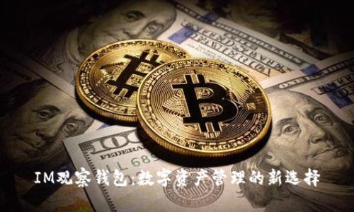 IM观察钱包：数字资产管理的新选择