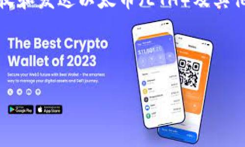 以太坊钱包的地址是一个由40个十六进制字符组成的字符串，通常以“0x”开头。这个地址用于接收和发送以太币（ETH）及其他基于以太坊的代币。它类似于银行账户的号码，任何人都可以用这个地址向你发送以太币或代币。

以下是关于以太坊钱包地址的一些重要信息和疑问，适合大众，以及的相关、关键词和大纲：

以太坊钱包地址详解：获取、管理与安全防护