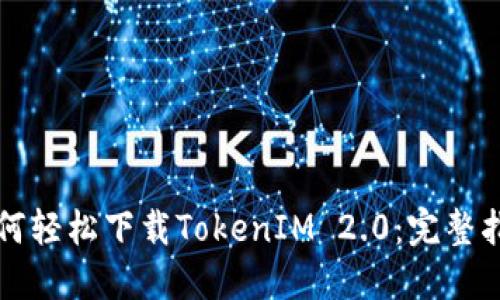 如何轻松下载TokenIM 2.0：完整指南