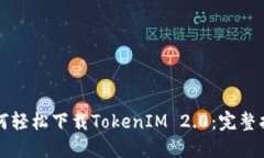 如何轻松下载TokenIM 2.0：完
