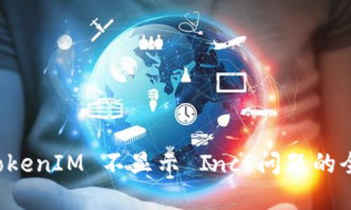 解决 TokenIM 不显示 Inc 问题的全面指南