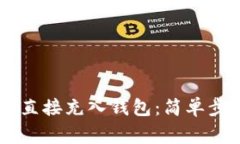 : 如何将USDT直接充入钱包：简单步骤与注意事项