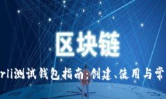 以太坊Goerli测试钱包指南：创建、使用与常见问